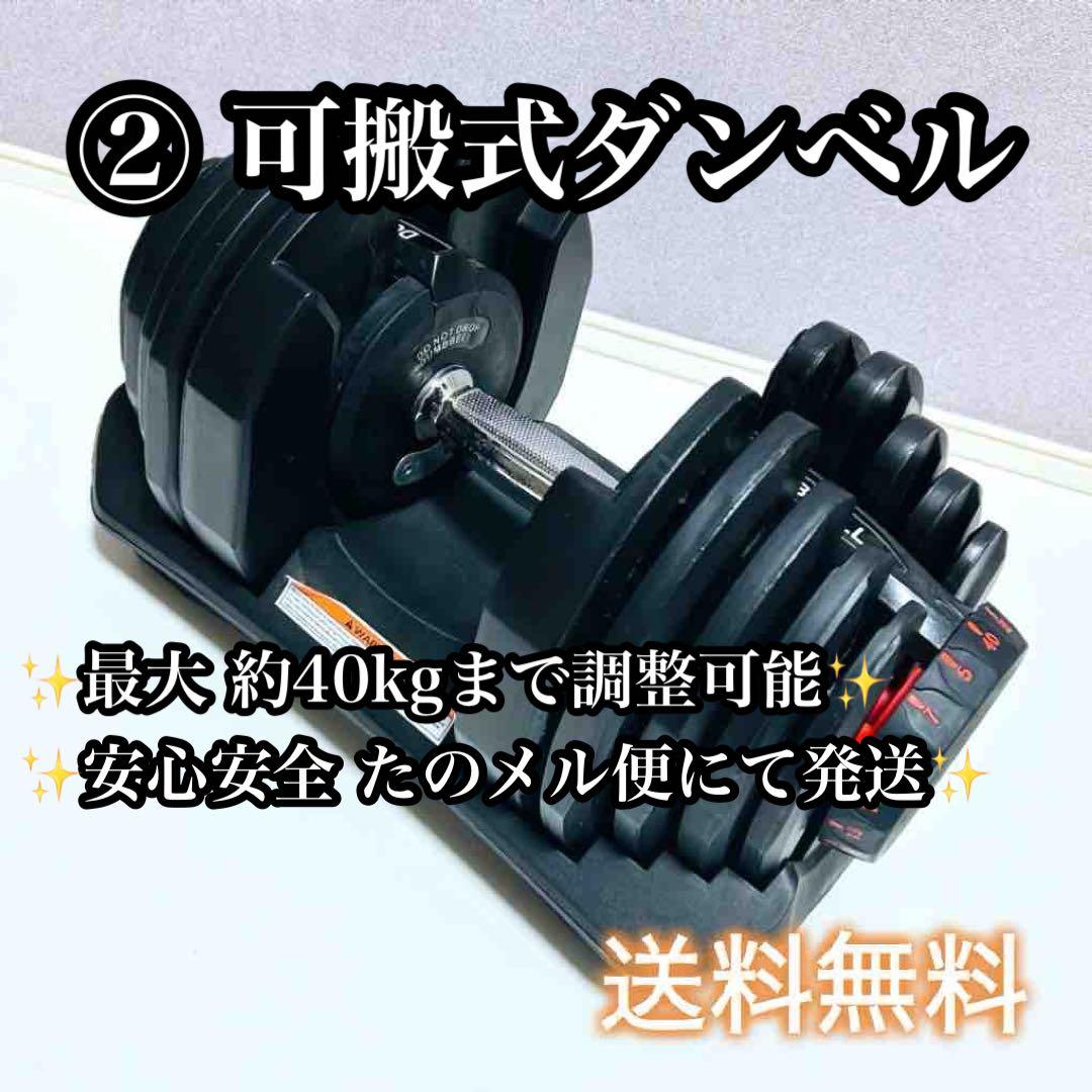 ②可変式ダンベル 最大約40kg 片側1個 【説明文必読、お願い致します】