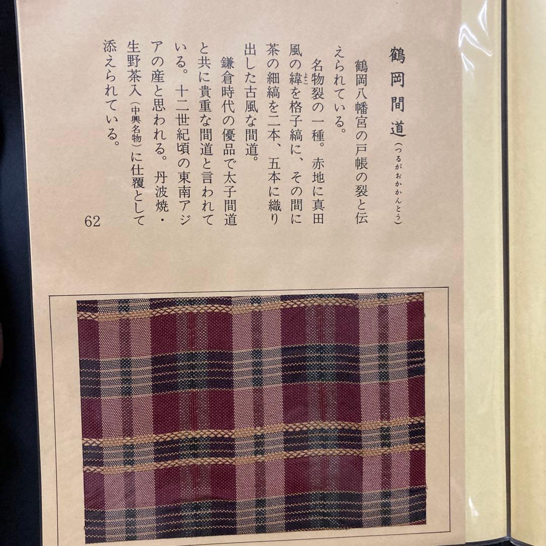 【新品表千家110種類の名物裂】(3冊の ファイルに収納) 『裂地鑑』