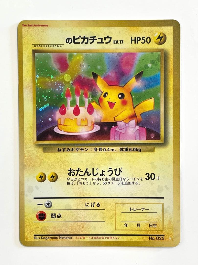 お誕生日ピカチュウ　lv.17 旧裏　No.025