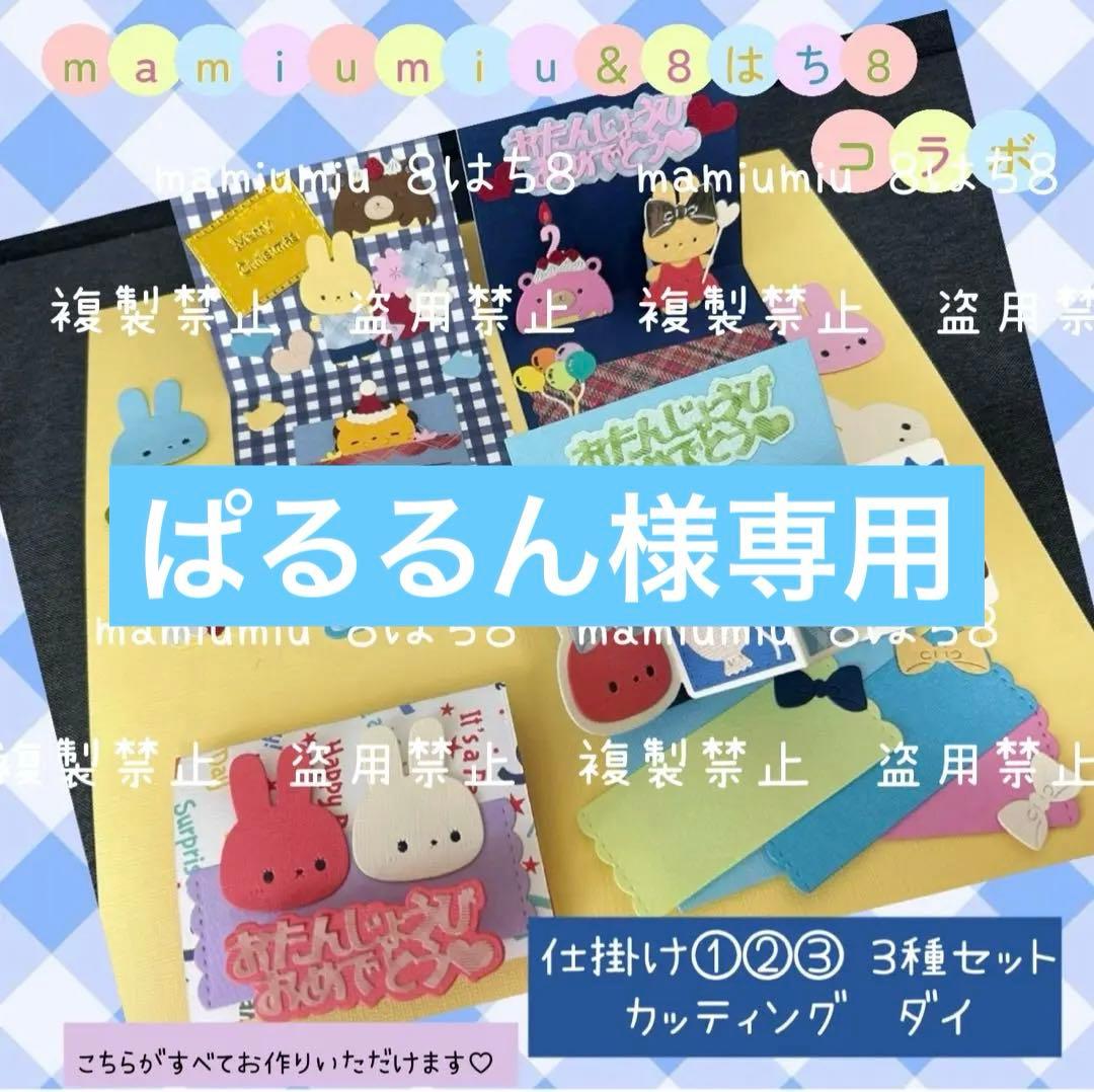 ぱるるん　２点おまとめ♡