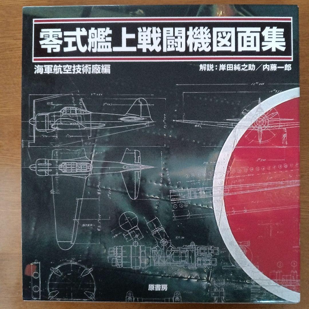 『美品』零式艦上戦闘機図面集