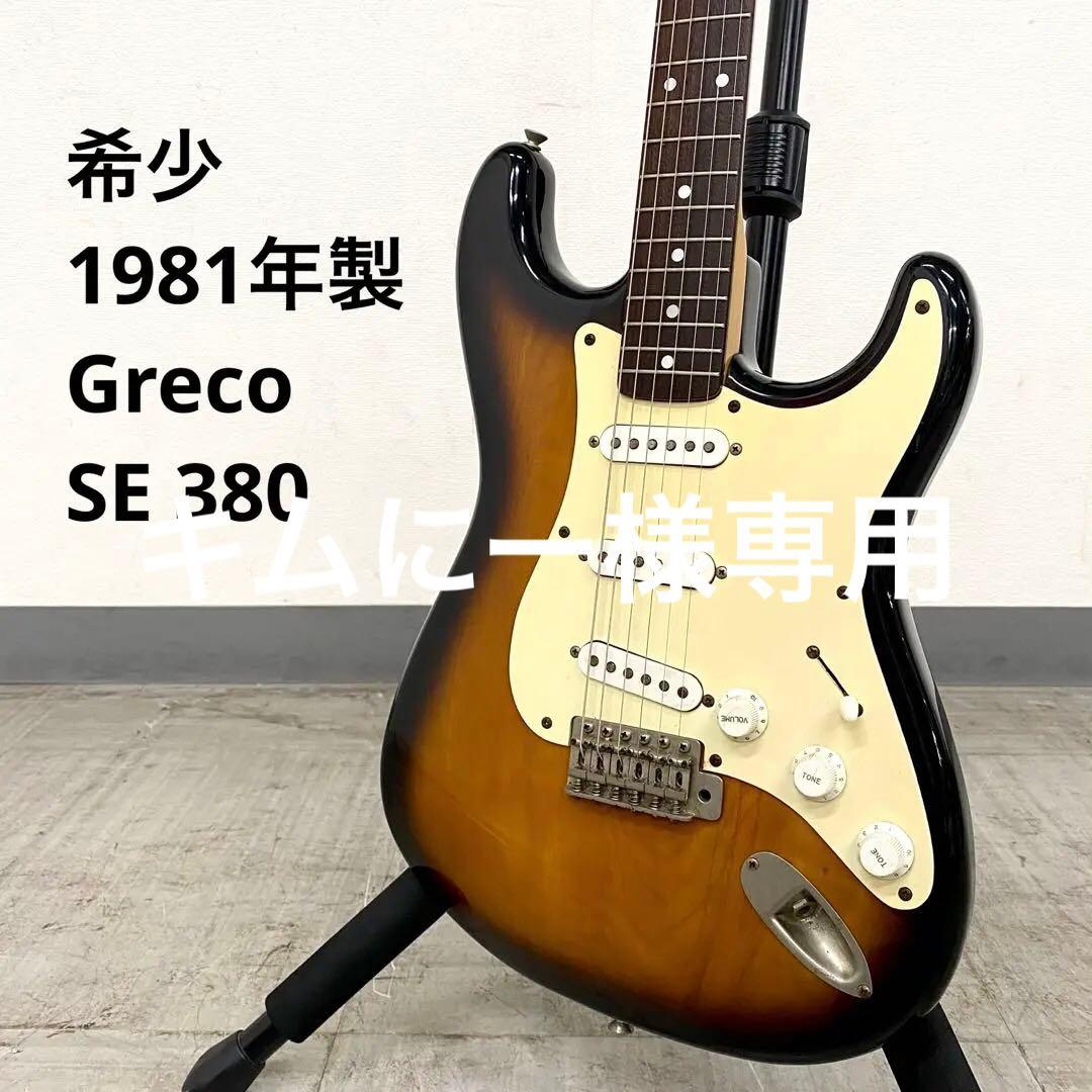 希少 1981年製 Greco SE380 グレコ ストラトキャスター 国産