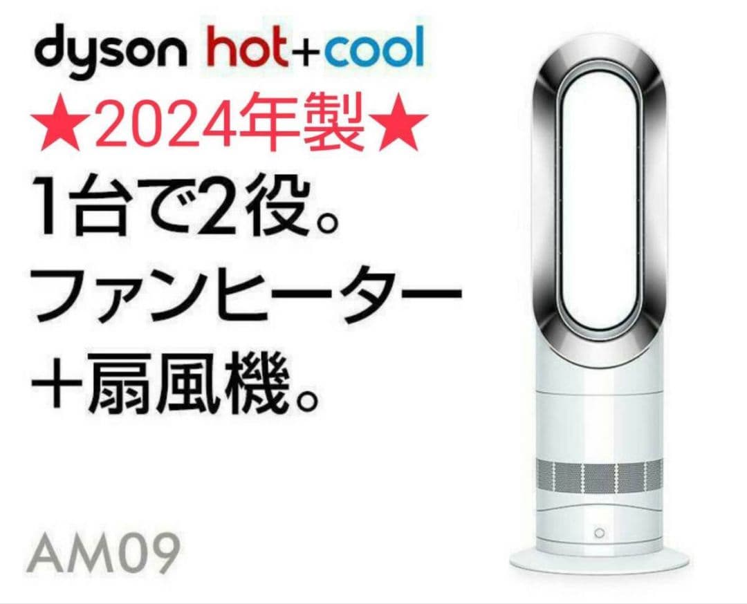 【ほぼ新品】2024年製 Dyson ダイソン Hot Cool AM09