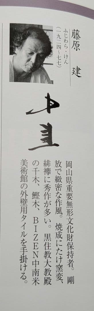 岡山県重要無形文化財 藤原建 備前焼 花入 合箱合布 花瓶 花器 フラワーベース