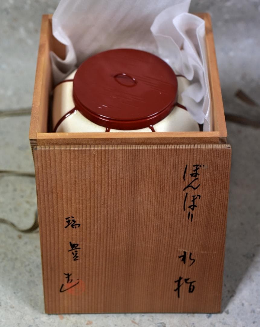 値下げ、瑞豊造　ぼんぼり水指【極上品】　共箱/お茶道具