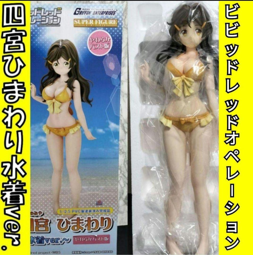 ビビッドレッド・オペレーション 四宮ひまわり 水着ver. やわらかバスト版