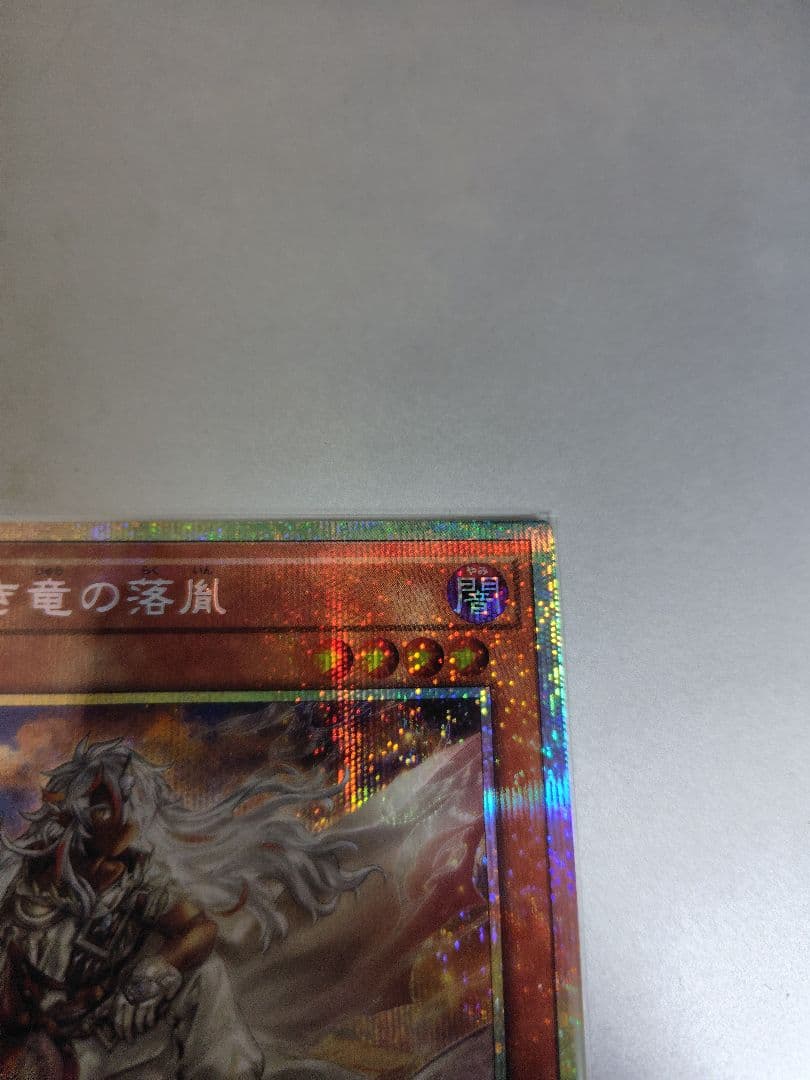 遊戯王　白き竜の落胤　プリズマティックシークレットレア 日版