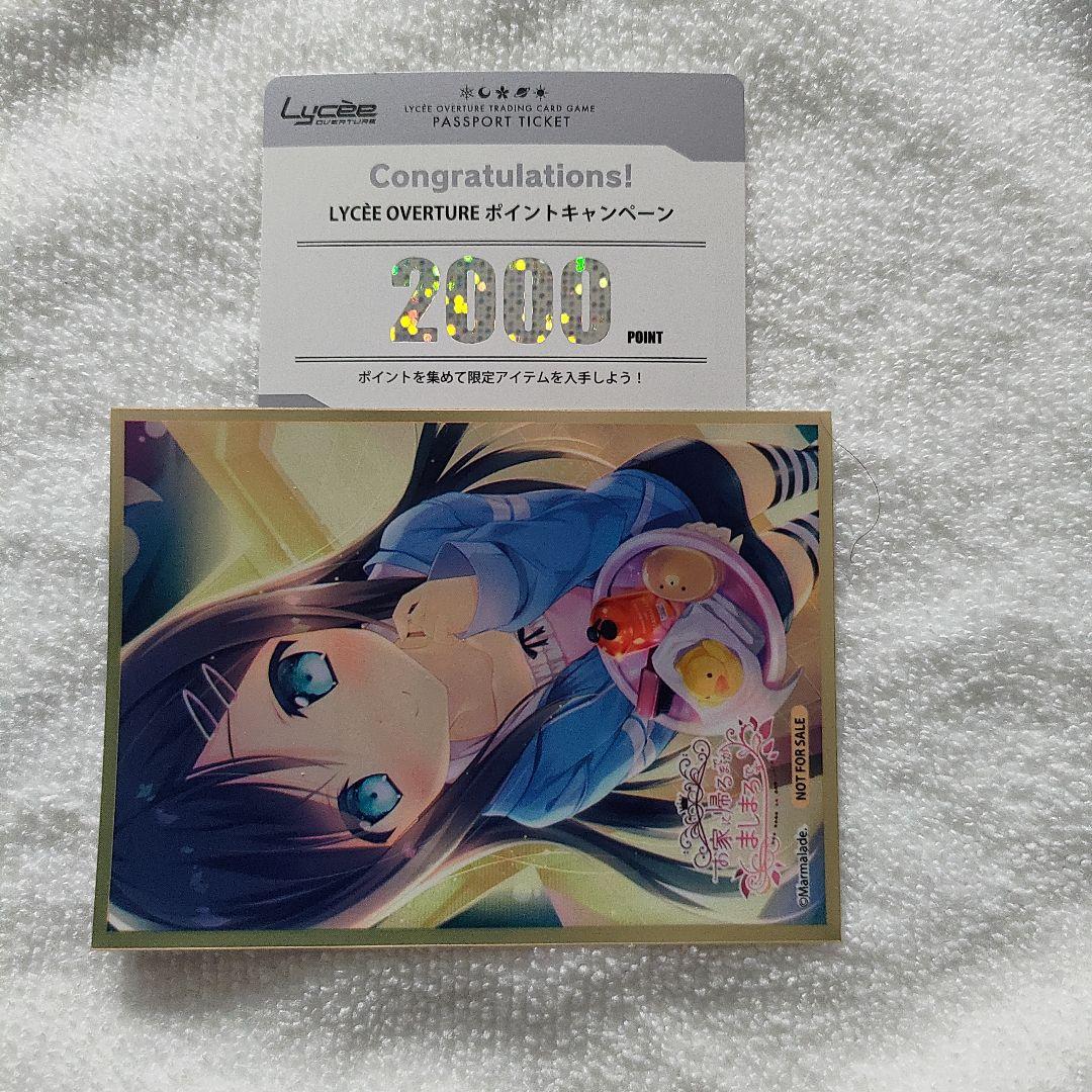 LYCÉE OVERTURE 2000ポイント　ま〜まれぇど1.0