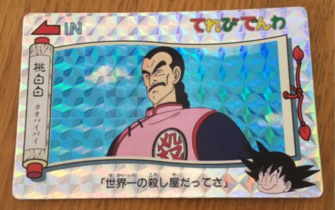 ドラゴンボール カードダス タオパイパイ　ごくう 悟空 悟飯 入手困難