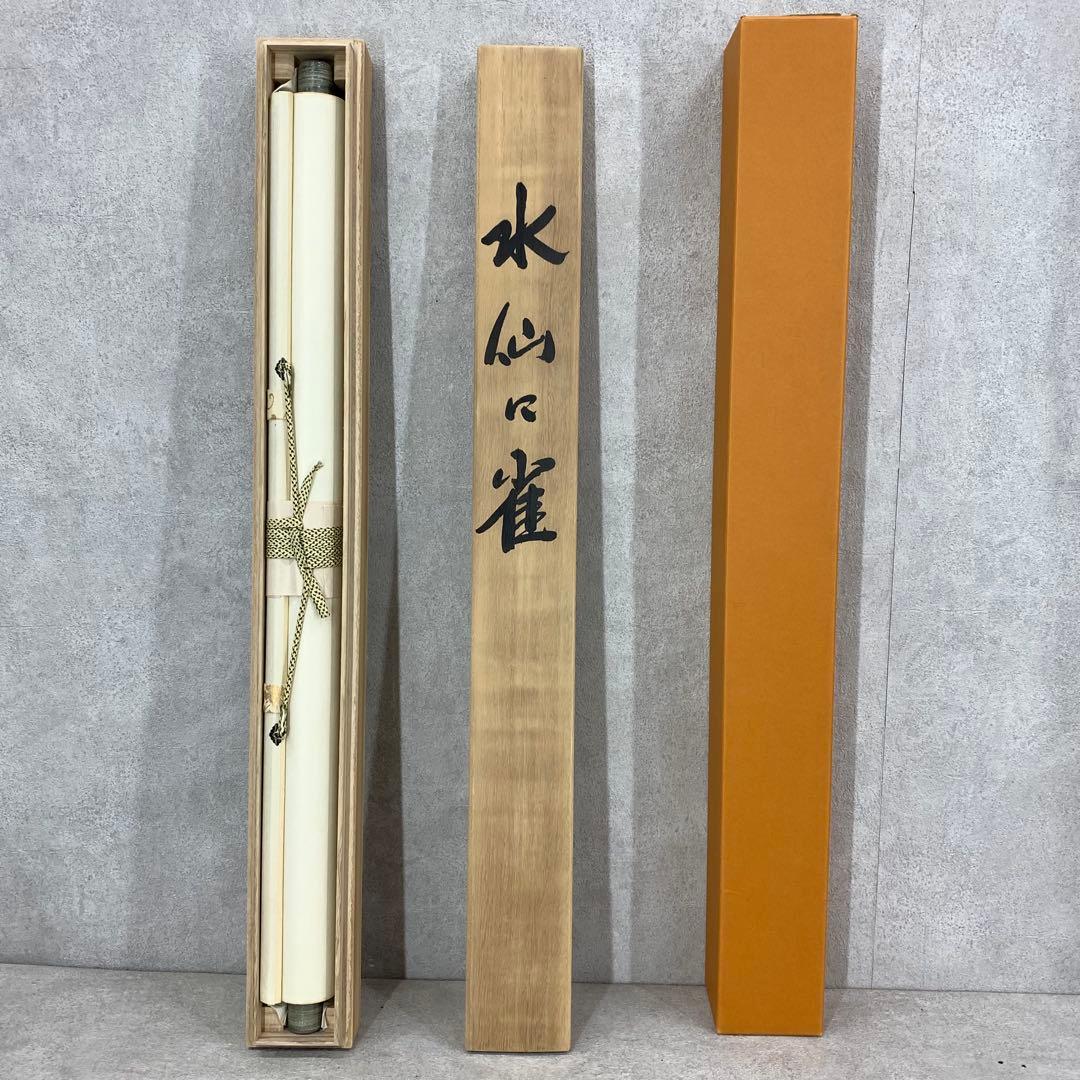 掛軸 奥田吟水 水仙に雀 共箱 花鳥図