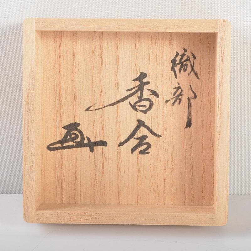 茶道具　織部焼　はじき織部　香合　極め箱　V　R5258