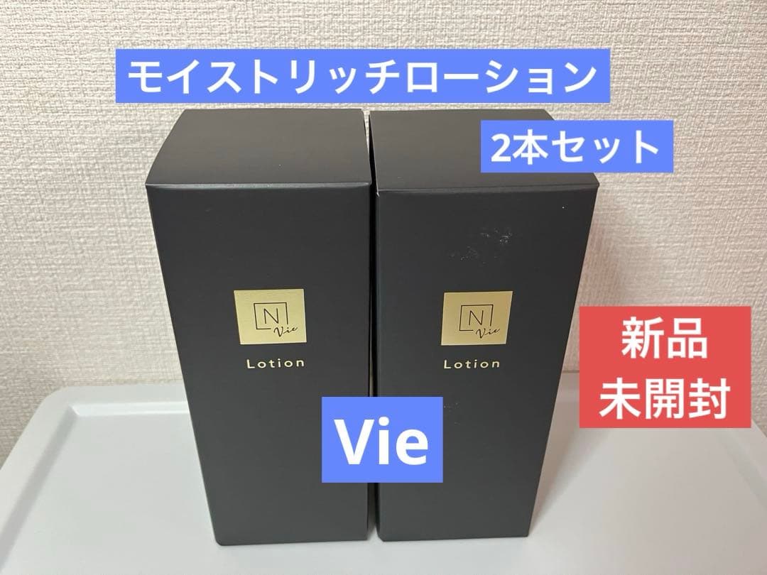 新品）Nオーガニック 化粧水 Vie モイストリッチローション 2本セット