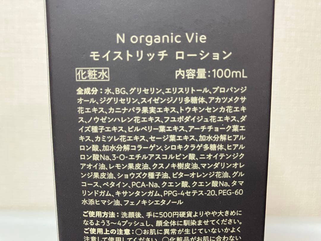新品）Nオーガニック 化粧水 Vie モイストリッチローション 2本セット