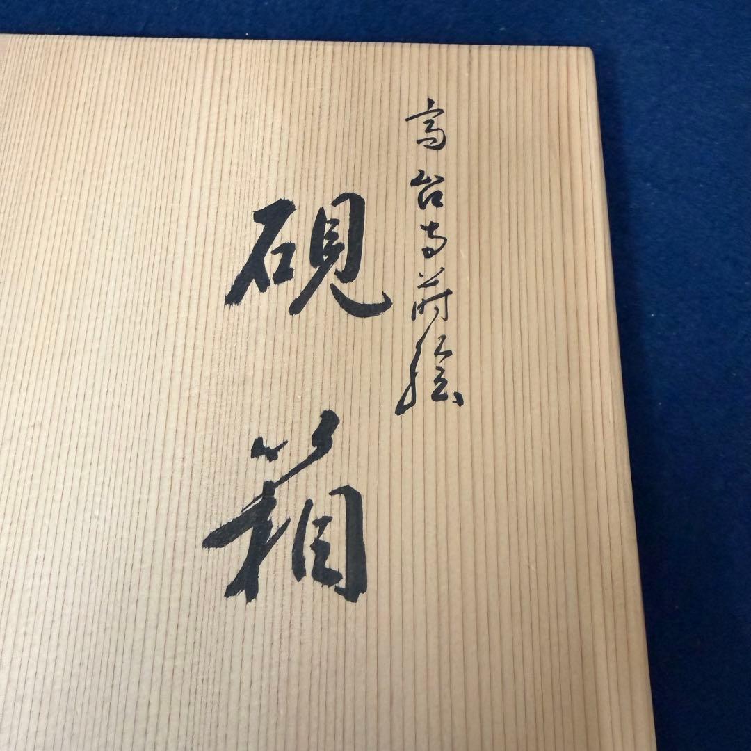 硯箱 平安 象彦 蒔絵 象嵌 硯 水滴 書道具 未使用 長期保管品