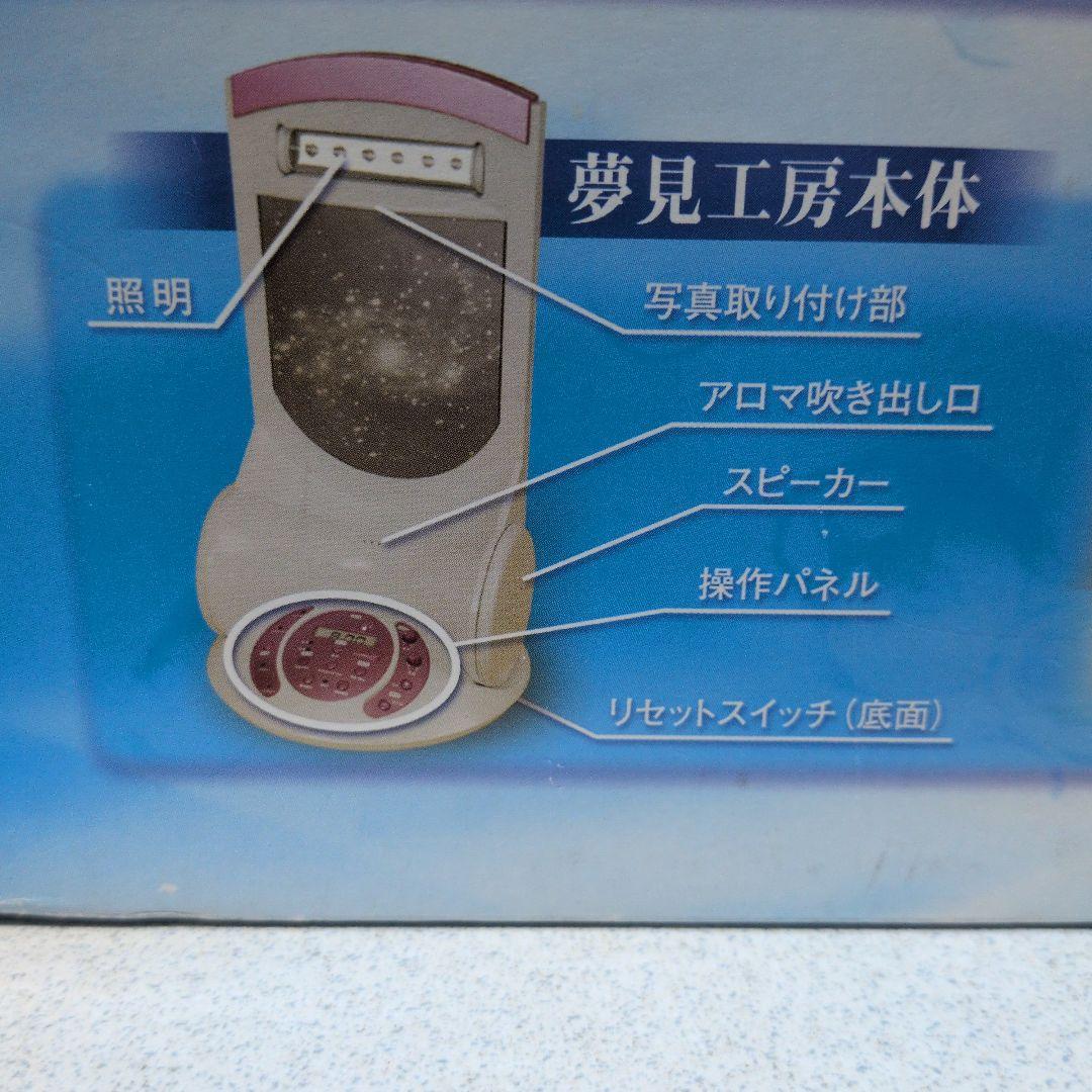 見たい夢へ近づくために 夢見工房　快眠　アロマ 新品未使用