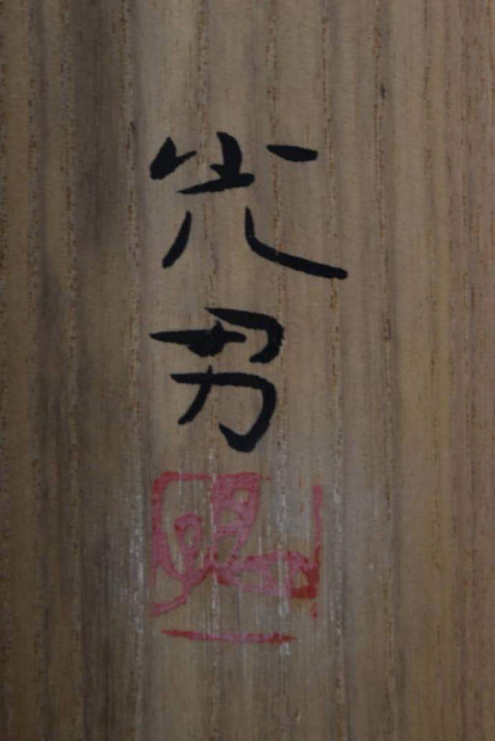 【真作】曲子光男/花菖蒲図/大横物/掛軸/名家伝来/AA-229