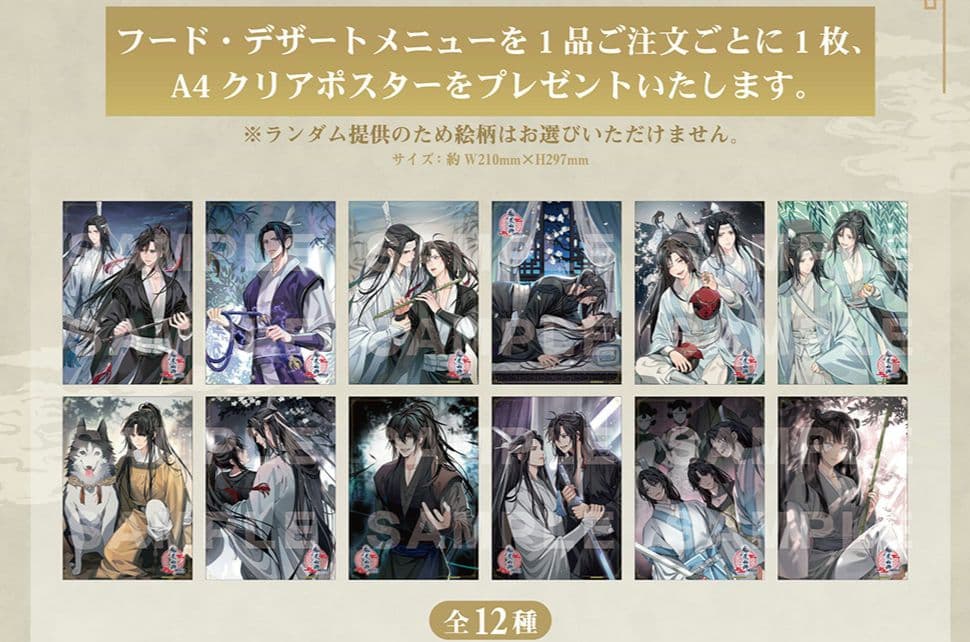 魔道祖師　公式茶屋　ノベルティ　クリアポスター　12種類コンプセット
