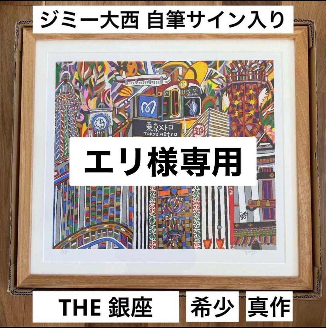 ジミー大西 THE 銀座 ジークレー 銀座展限定品 直筆サイン入り