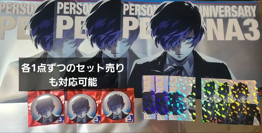 【ペルソナ】P3　主人公「京王電鉄 × P30th」コラボ