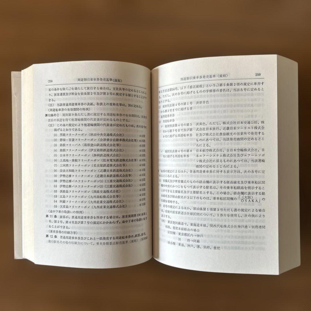 東海旅客鉄道株式会社 旅客関係単行規定集　平成2年4月1日限行 運輸研究会編