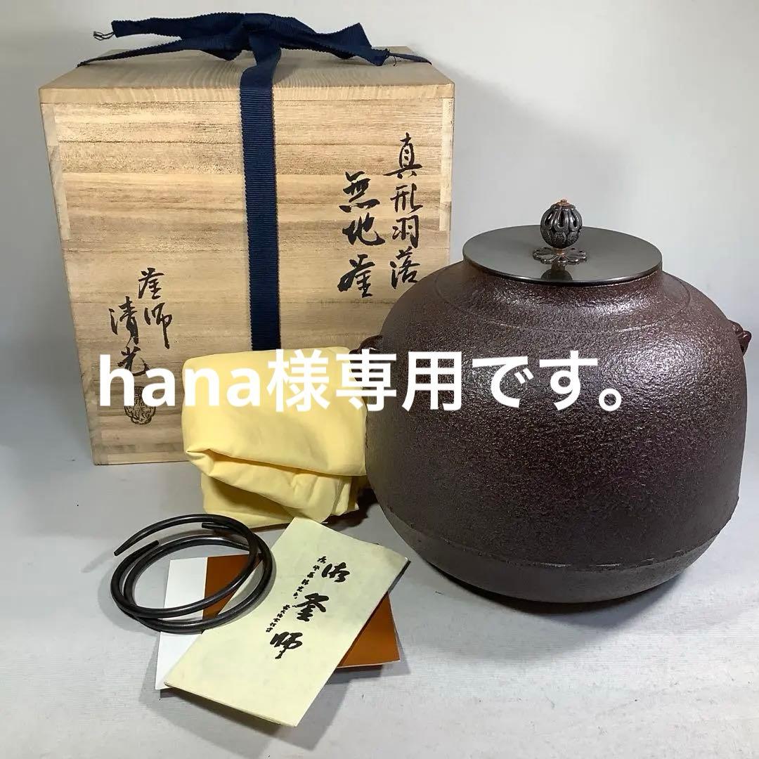 真形羽落　無地釜　釜師　佐藤清光　茶道具　送料無料