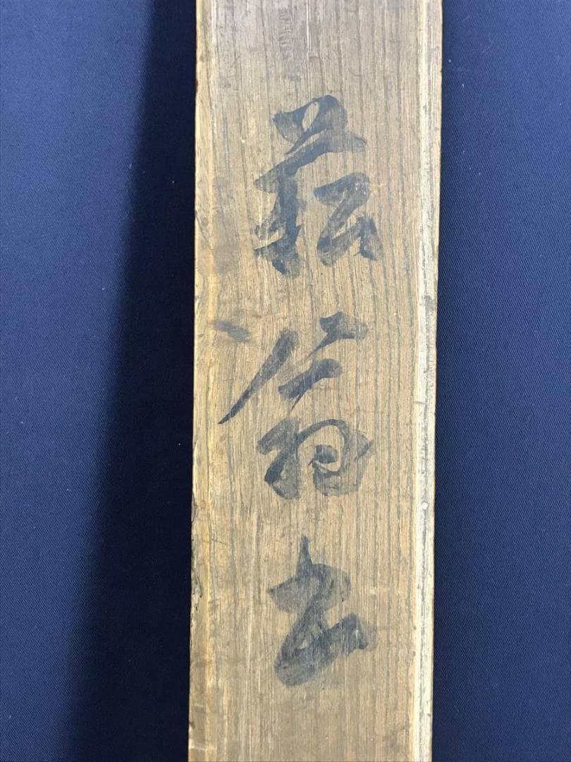 【真作】貫名海屋/一行書/茶道具/茶掛/禅語/掛軸☆宝船☆AD-404