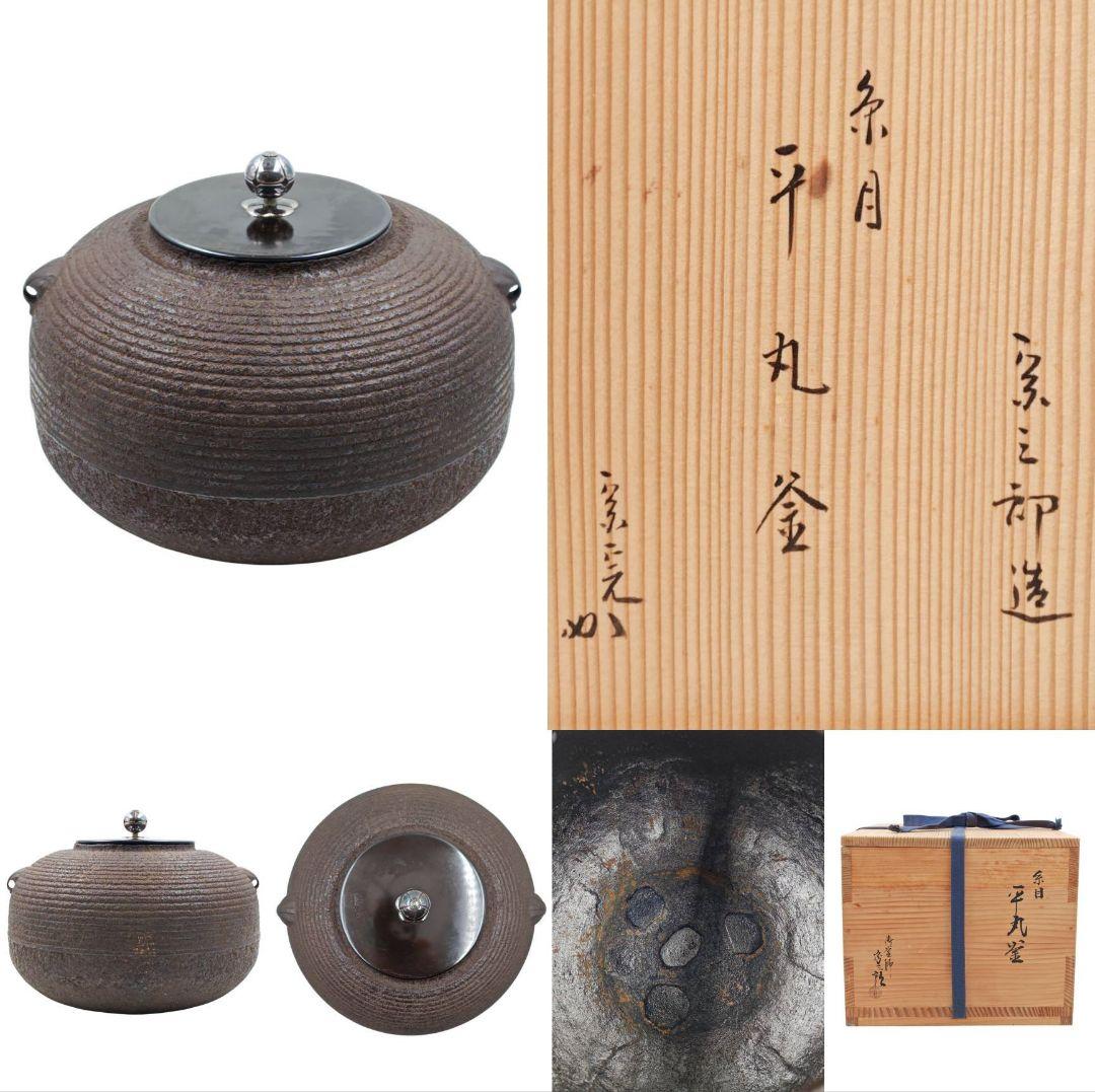 表千家 【兼中斎 書付】【二代北野宗三郎作】『南鐐摘(梅花)糸目 平丸釜』桐共箱