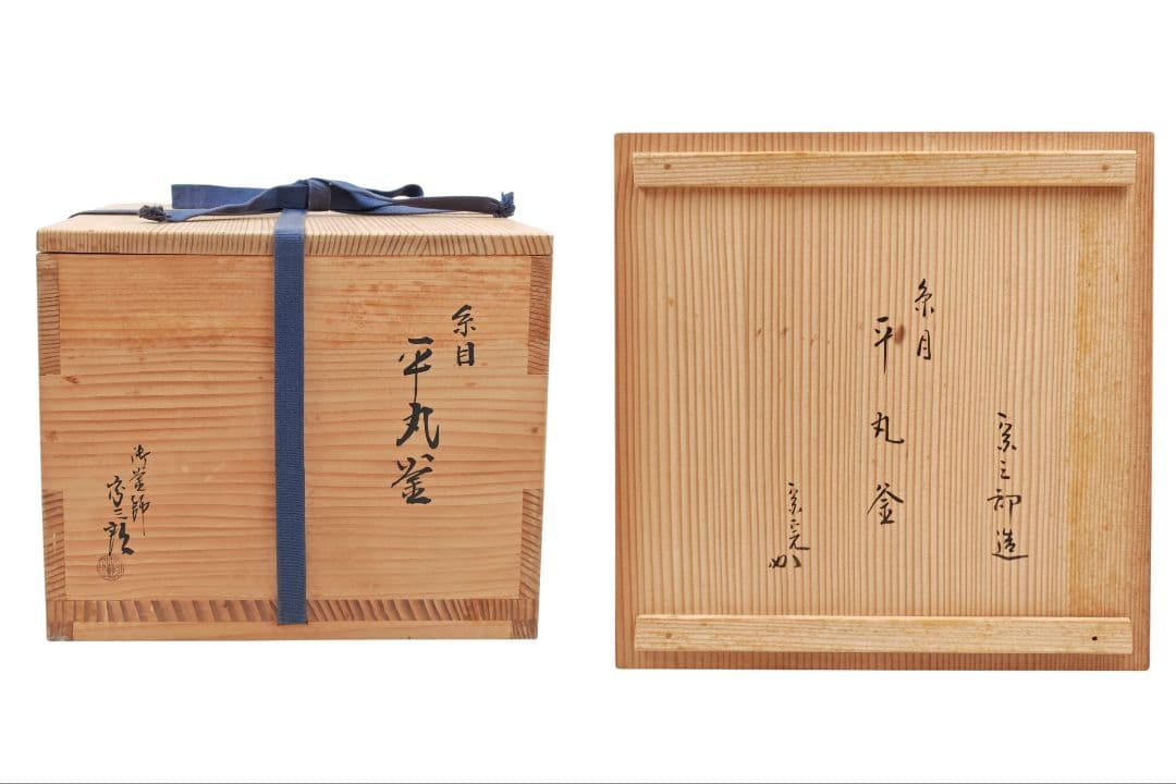 表千家 【兼中斎 書付】【二代北野宗三郎作】『南鐐摘(梅花)糸目 平丸釜』桐共箱