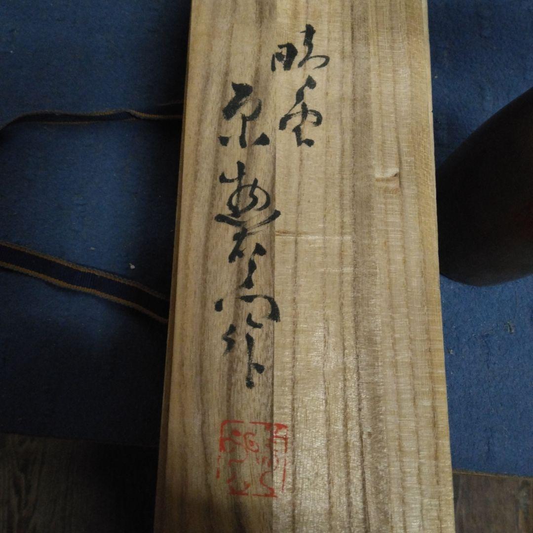 【原惚右衛門　立ち花入れ】