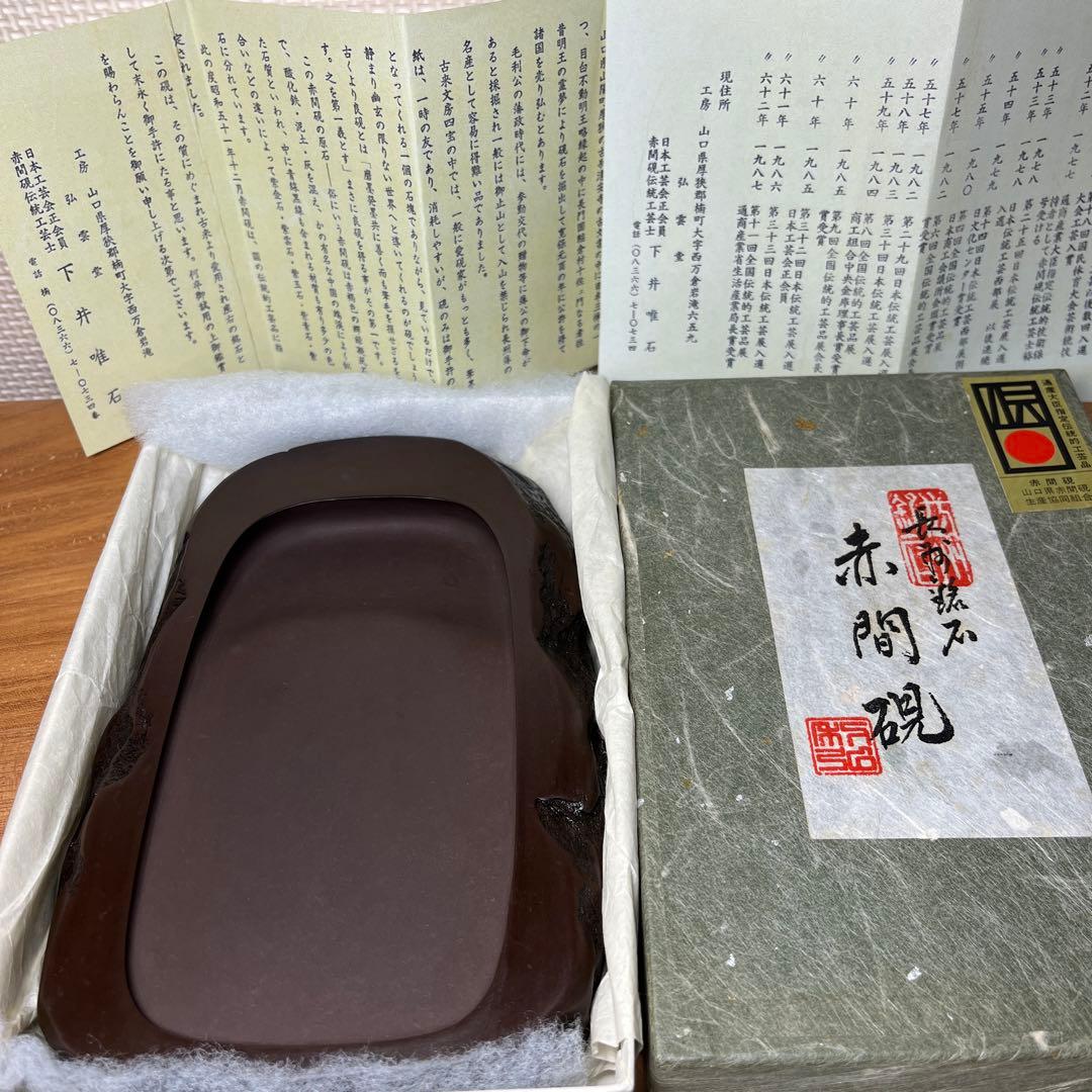 ⭕️赤間硯　野面硯　日本工芸会正会員　下井唯石　新品美品　女性好みの工藝品　古い硯