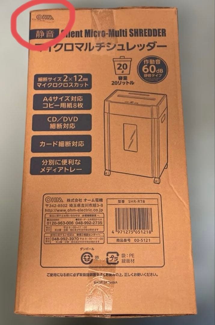 【未使用品】オーム電機 静音マイクロマルチシュレッダー SHR-RT8 OHM