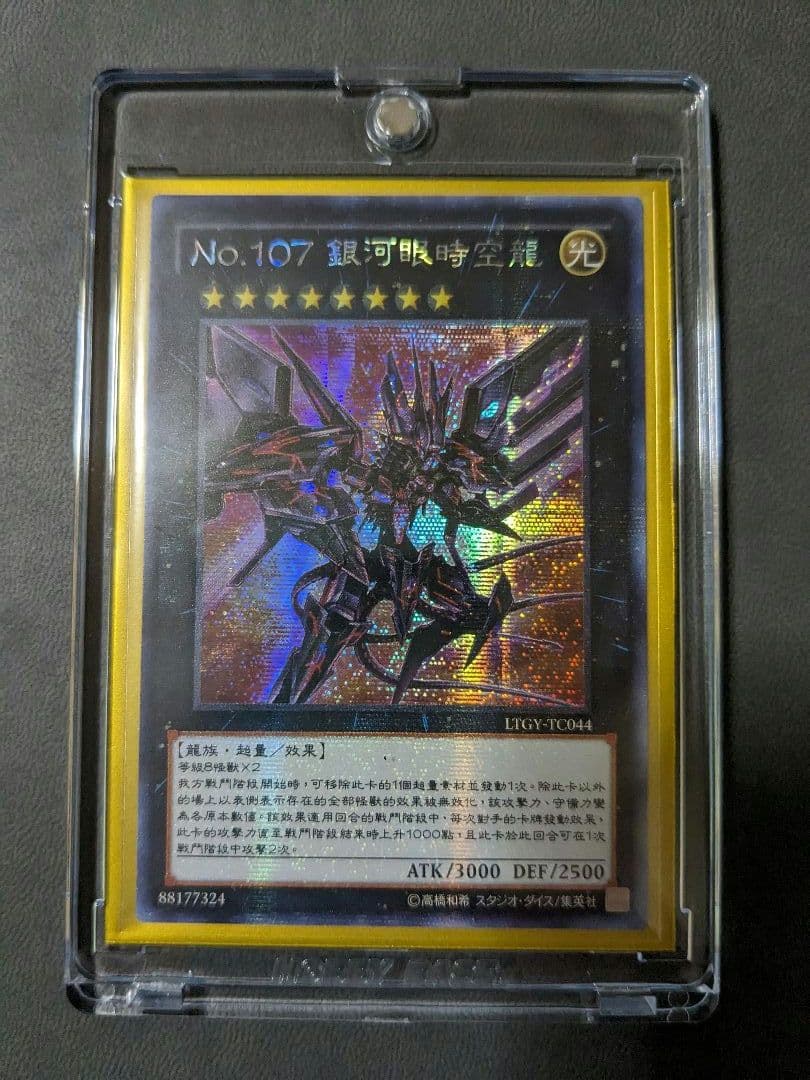 遊戯王、繁体字、中国版、銀河眼の時空竜、シク、シークレットレア