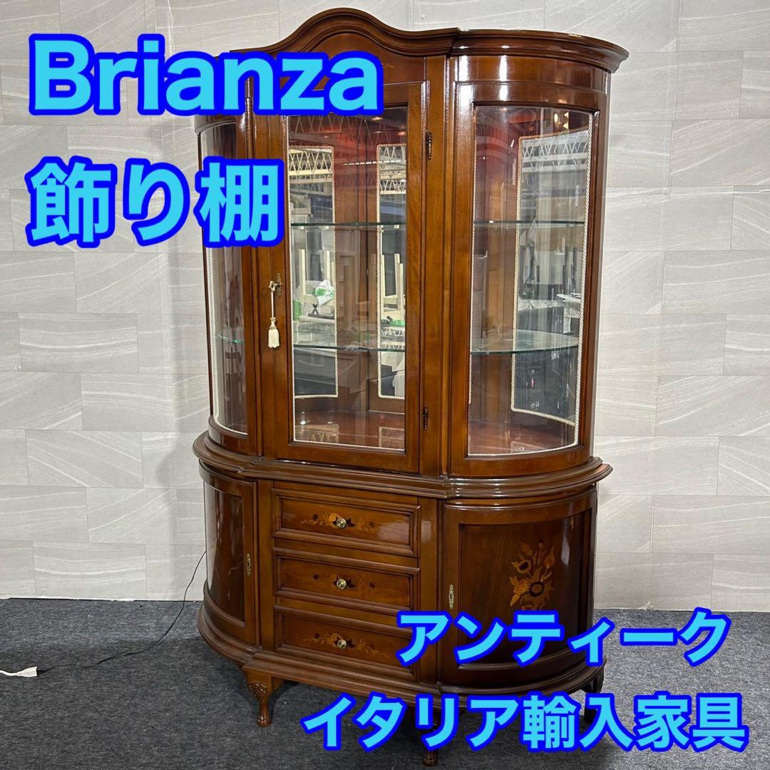 ブリアンツァ 飾り棚 イタリア輸入家具 アンティーク おしゃれ d2289