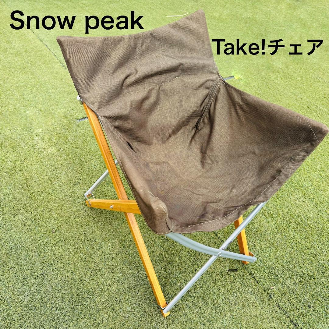  Peak テイクチェア 廃盤カラー カーキ ブラウン Take!チェア