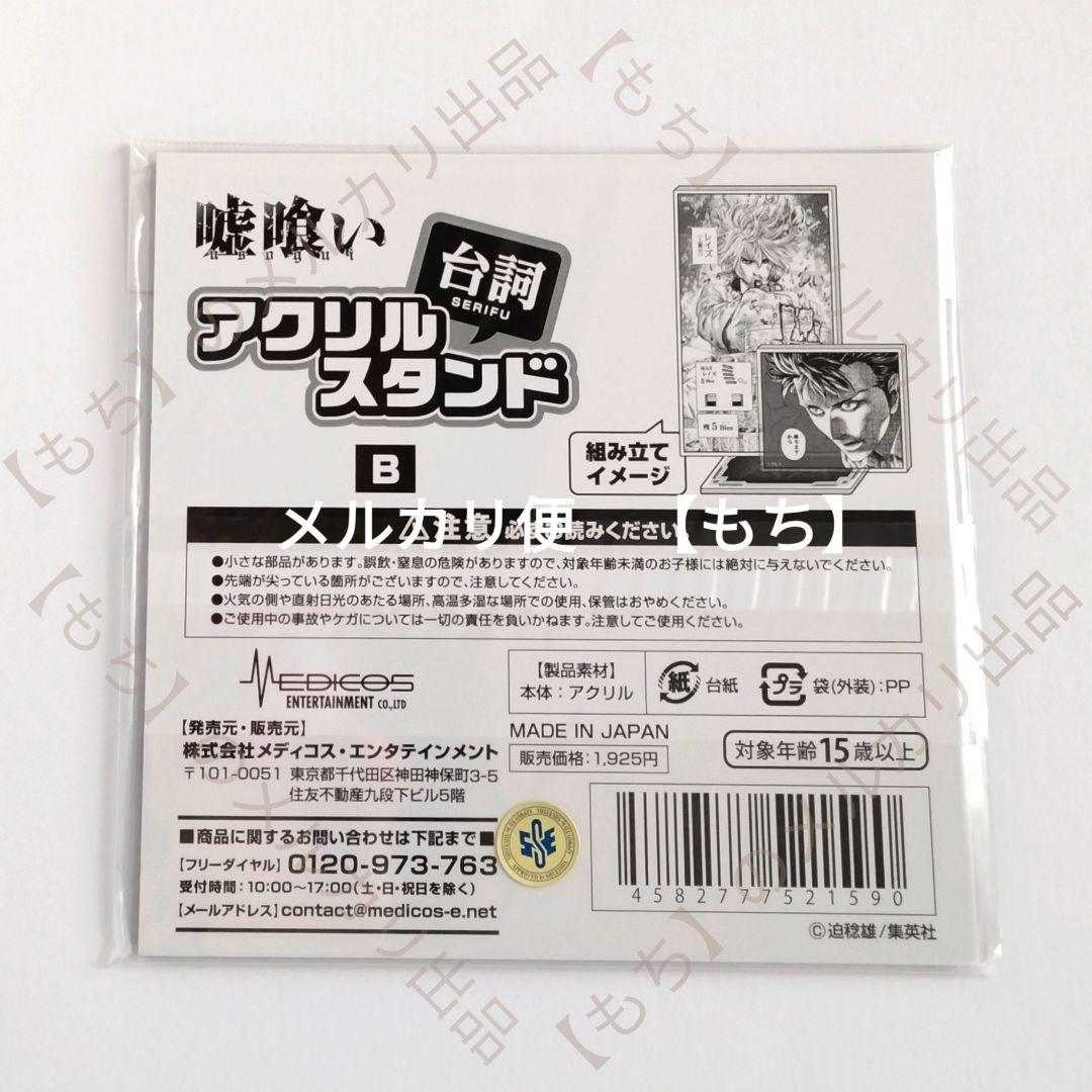 Ｂ　アクリル台詞スタンド　斑目貘　嘘喰い　アクリルスタンド　梶隆臣　メディコス