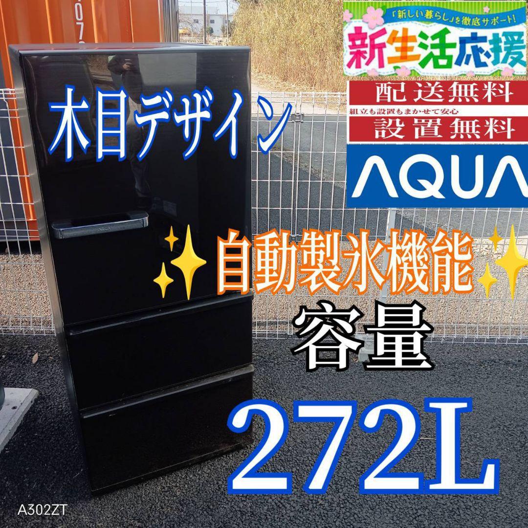 A02A4 設置まで対応　アクア　自動製氷機能付　大型冷蔵庫　272L