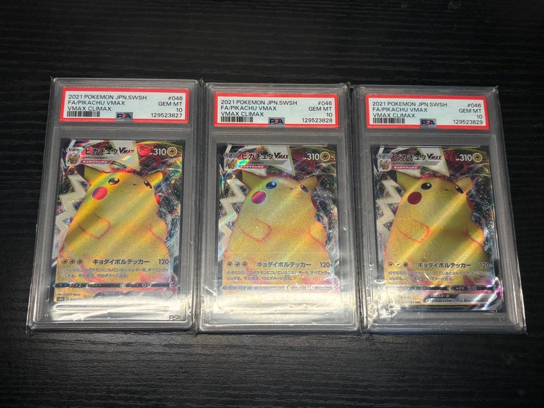 ポケモン　PSA10 ピカチュウVmax RRR 3連番　①