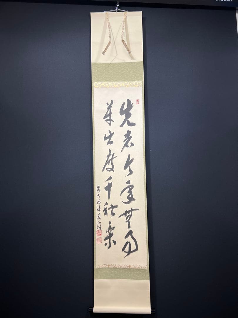 4155 福本積應 「先者今年無事芽出度先秋楽」 共箱 肉筆 掛軸 大徳寺