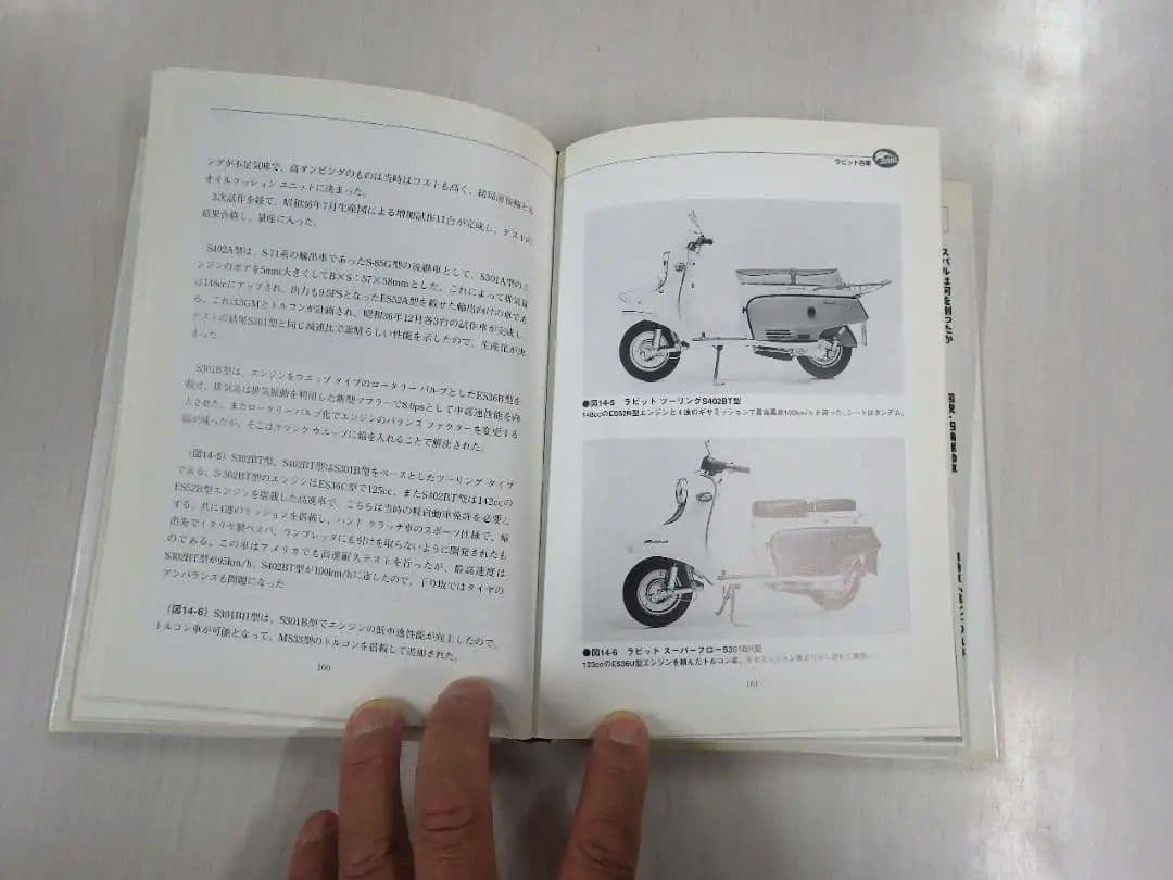 日本初のスクーターラビットの技術史 : 戦後の街を駆け抜けた小さな先駆者の足跡