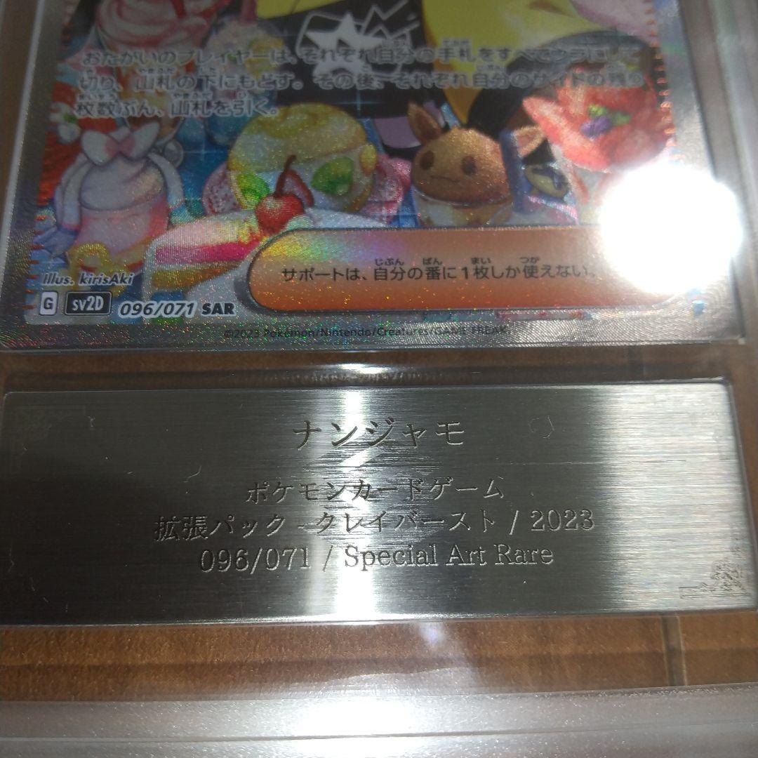 【ARS10】鑑定書付き ナンジャモ SAR