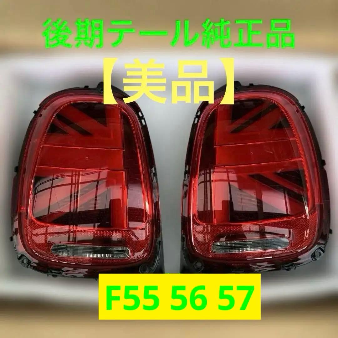 N*o様 【美品】ミニF55 56 57後期テール純正品