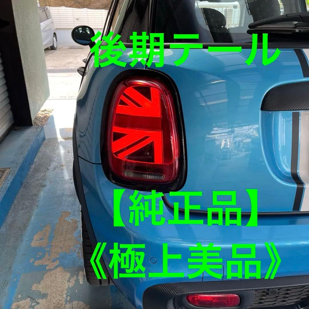 N*o様 【美品】ミニF55 56 57後期テール純正品