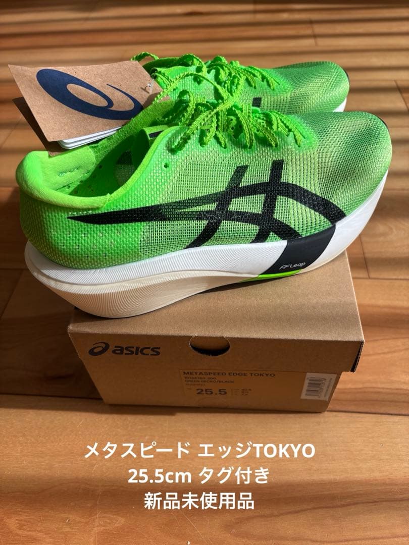 メタスピードエッジ　TOKYO 25.5cm 新品 タグ付き