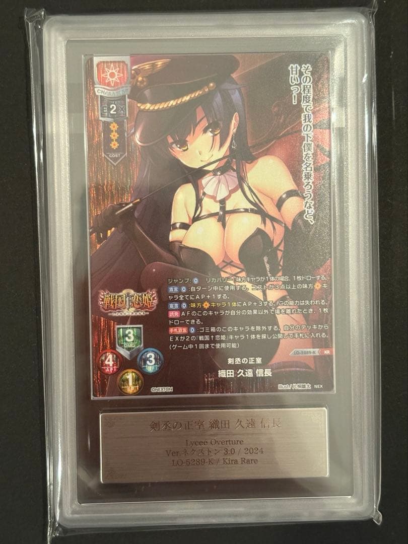 【希少】ARS10＋　KR 剣丞の正室 織田 久遠 信長　鑑定書つき