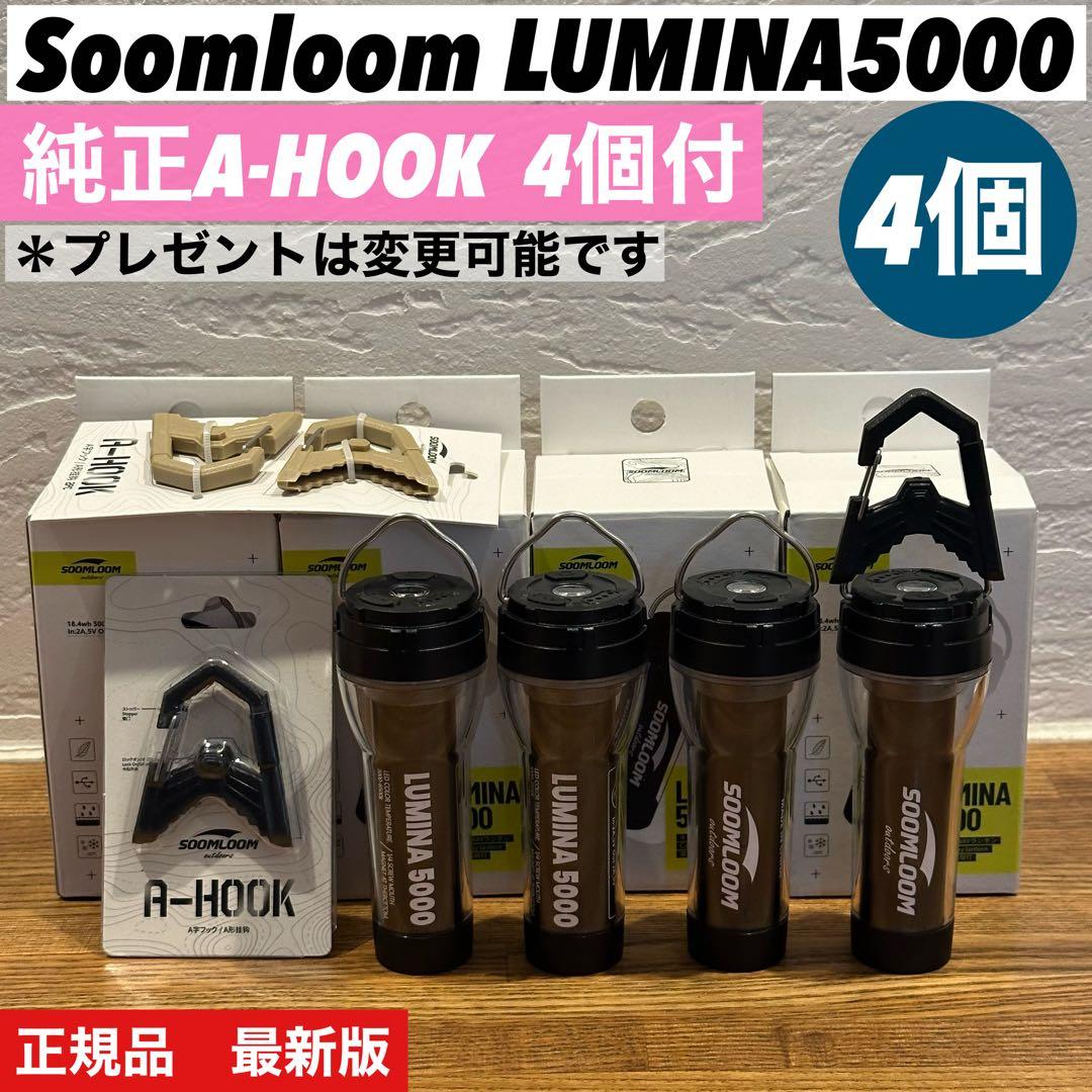 スームルーム　LUMINA5000 ルミナ5000 4個 プレゼント4個　　⑤