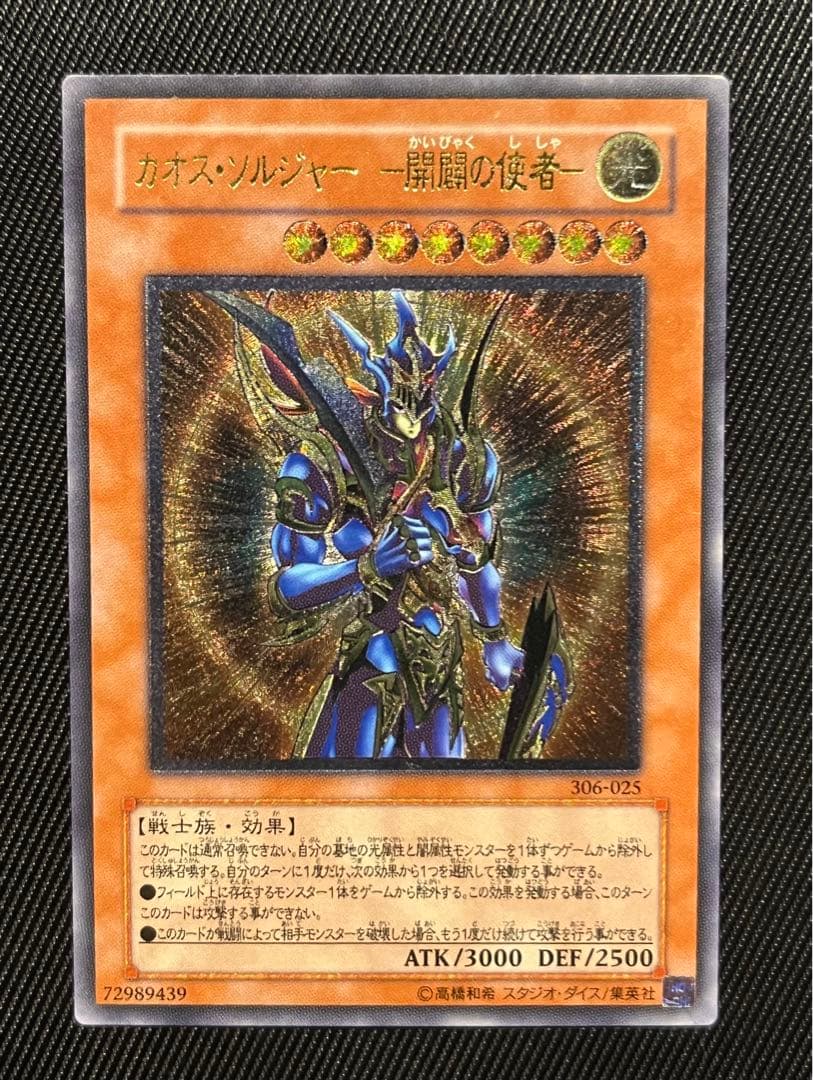 遊戯王　カオスソルジャー　開闢の使者　レリーフ　アルティメットレア