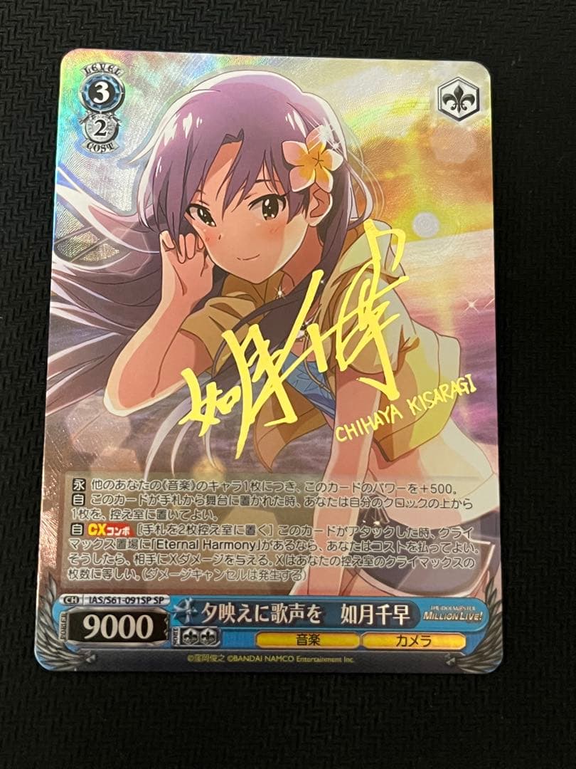 ヴァイスシュヴァルツ アイドルマスター　夕映えに歌声を　如月千早 SP サイン