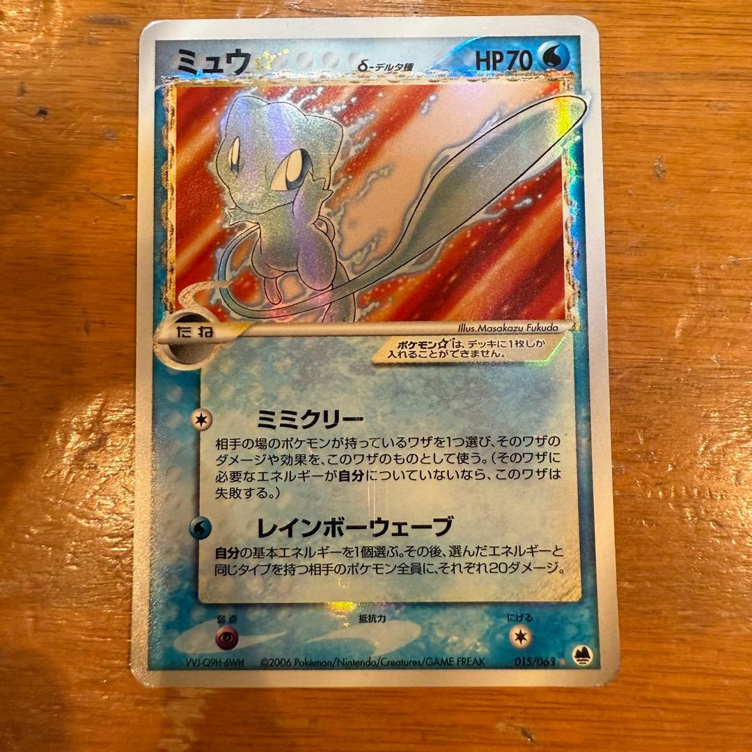 ミュウ　スター　1ED デルタ種　015／068 さいはての攻防　色違い