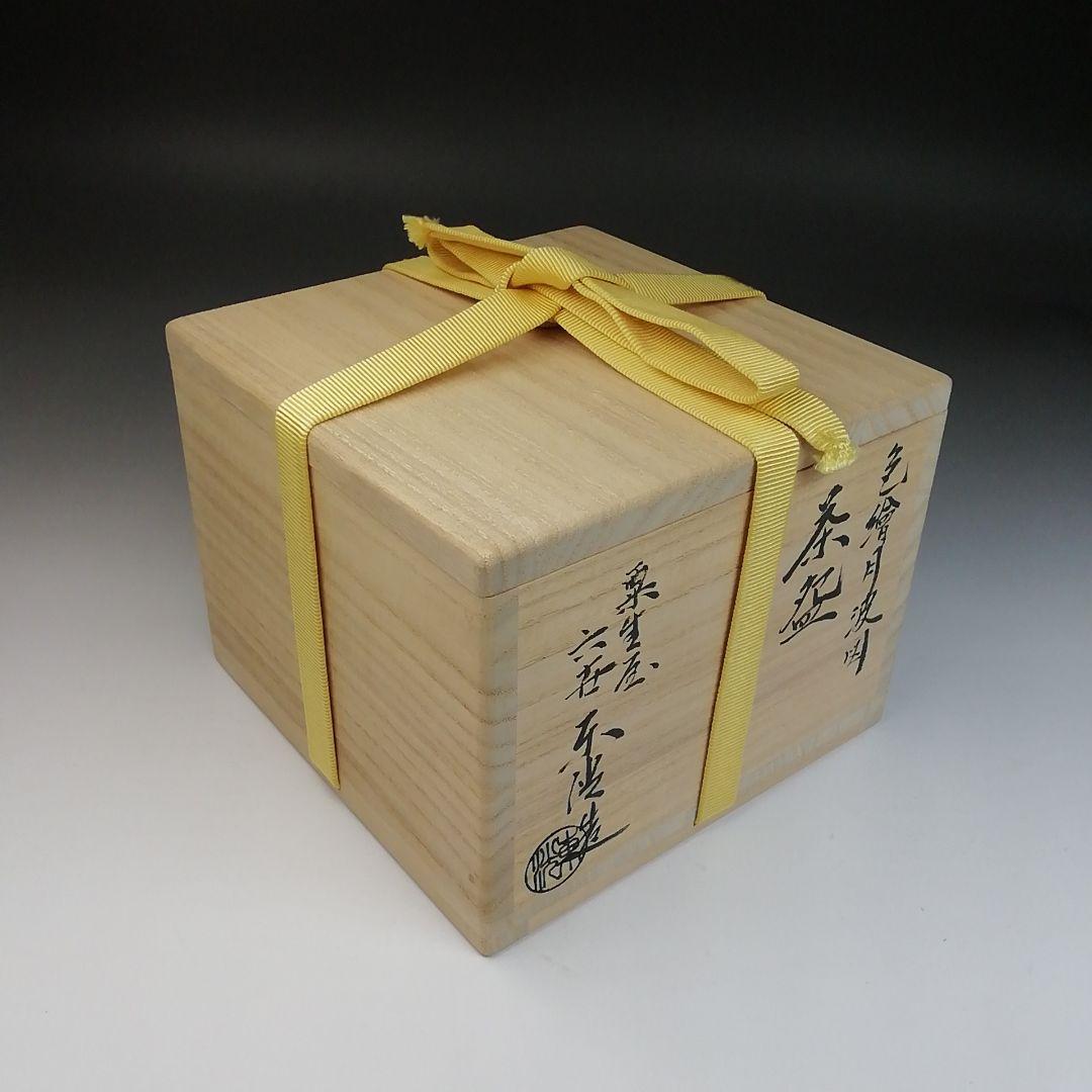 Ｓ８３１　茶碗　『色繪　月波図』『粟生屋　六世　中村東洸造』　共箱　茶道具