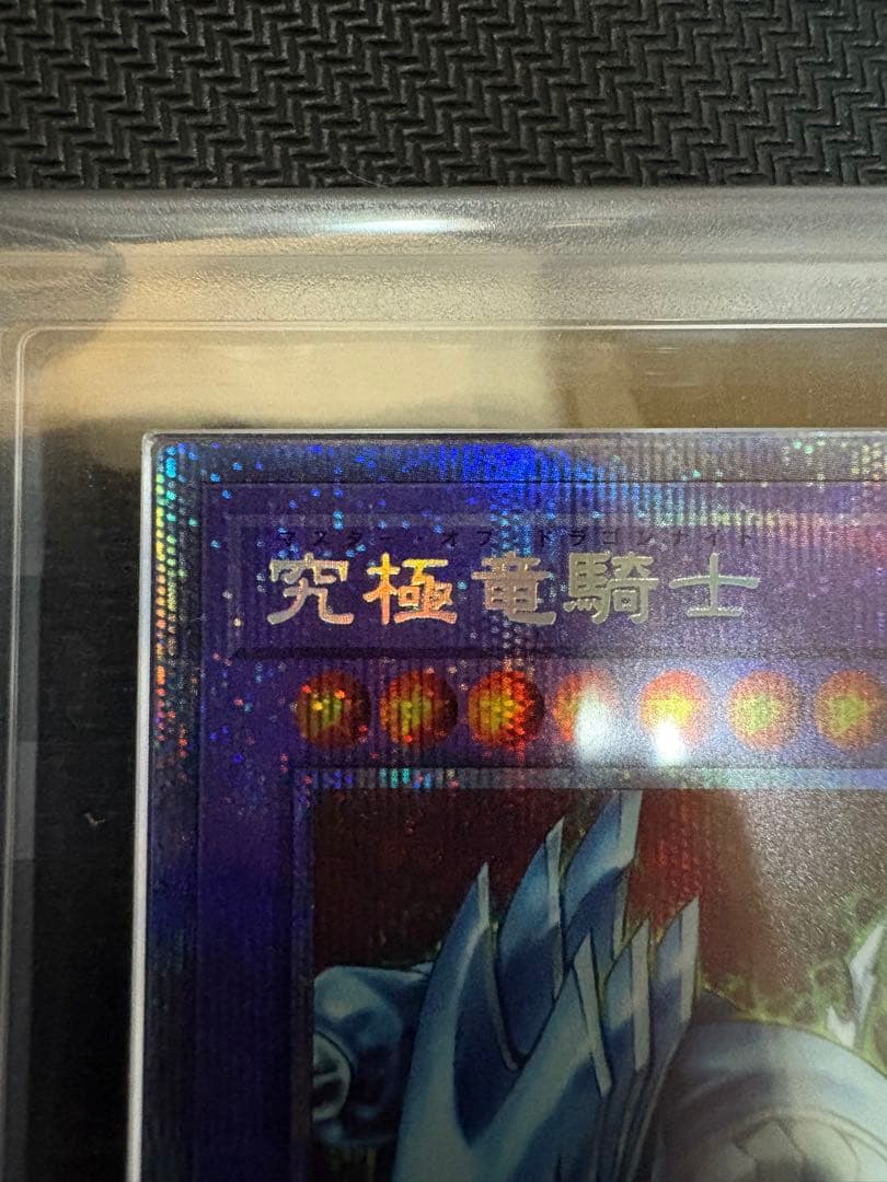 C*す様 【ARS10】究極竜騎士 プリズマティックシークレットレア 鑑定書付き